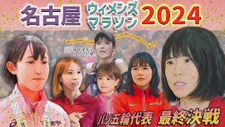 【名古屋ウィメンズマラソン2024】細田あい選手欠場、パリ五輪代表最後の一枠をつかむ選手は現れるか！？