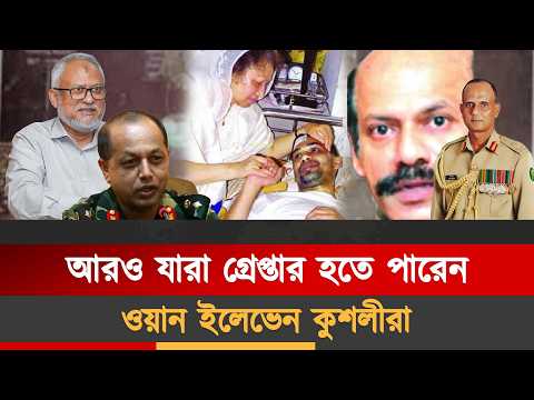 ওয়ান ইলেভেন কুশলীরা কে কোথায় আছেন