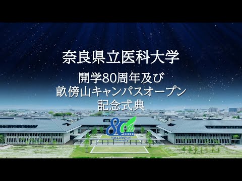 奈良県立医科大学開学80周年及び畝傍山キャンパスオープン記念式典・記念講演・祝賀会