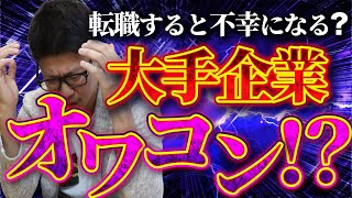 【徹底解説】大手/有名企業に転職しても幸せになれない人の特徴3選