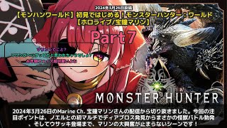 【Marine Ch. 宝鐘マリン】「ディアブロス発見からノエル参戦で大興奮のマリン」 part7