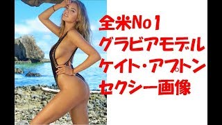 全米No1 グラビア  モデル  ケイト・アプトン エロ インスタグラム セクシー 画像  人気