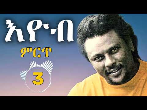 Eyob Mekonen Best of 3 | እዮብ መኮንን ምርጥ ዘፈኖች | Ethiopian Musics 2025