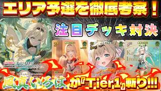 【ホロカ/対戦動画】エリア予選を徹底考察っ！風真いろはが『Tier1』斬りっ！！！【ホロライブOCG/ホロライブTCG】