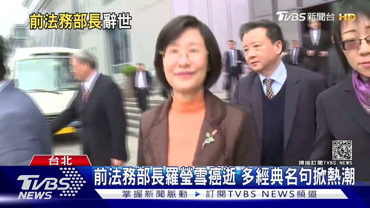兒少福利修法推手 前法務部長羅瑩雪癌逝