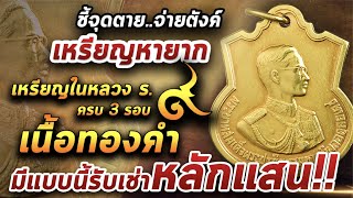 เหรียญในหลวง ร.๙ครบ3รอบเนื้อทองคำ l หยิบกล้องส่องพระ 14/04/64 เหรียญในหลวง ร.๙ครบ3รอบเนื้อทองคำ l หยิบกล้องส่องพระ 14/04/64