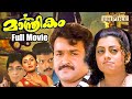 Maanthrikam Malayalam Full Movie Thampi Kannanthanam Mohanlal Jagadish Priya Raman