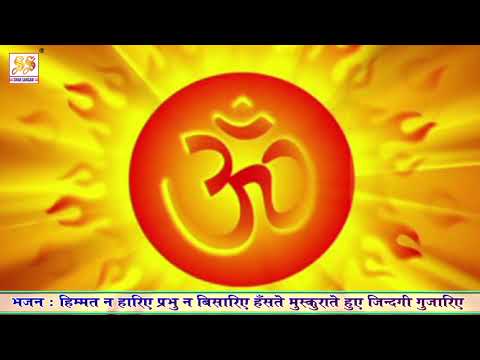 हिम्मत ना हारिए, प्रभु ना बिसारिए - भजन