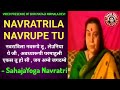 Navratrila Navrupe Tu Sahaja Yoga Navaratri Marathi Bhajan नवरात्रीला नवर�