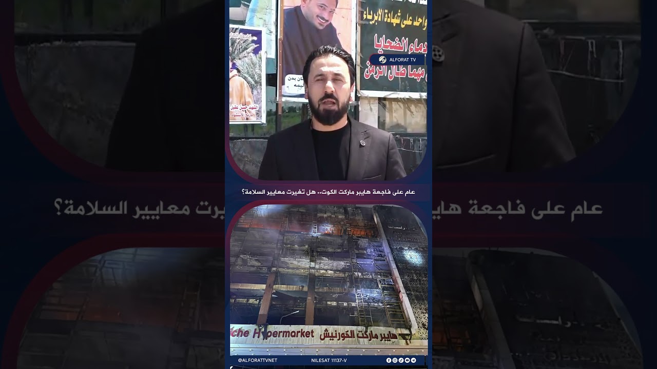 فيديو | عام على فاجعة هايبر ماركت الكوت .. هل تغيرت معايير السلامة؟