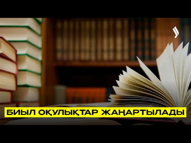 Биыл мектептердегі оқулықтар жаңартылады