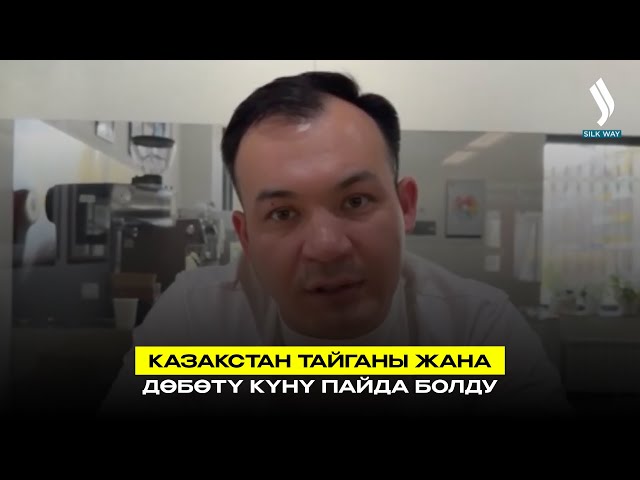 Казакстан тайганы жана дөбөтү күнү пайда болду