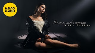 Анна Сарина - Я смогу тебя понять