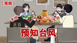 Download lagu 【完结】《预知台风》谁能想到炎炎夏日八月,仅仅一夜之间,气温骤降,极寒带着暴雪迅速席卷了整个世界#动画 #小说 #悬疑#凶杀#恐怖#灵异讲述屋 mp3 Download lagu 【完结】《预知台风》谁能想到炎炎夏日八月,仅仅一夜之间,气温骤降,极寒带着暴雪迅速席卷了整个世界#动画 #小说 #悬疑#凶杀#恐怖#灵异讲述屋 mp3