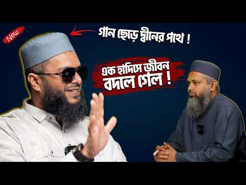 একটি হাদিস বদলে দিল পুরো জীবন ! গান ছেড়ে দ্বীনের পথে ! দ্বীনে ফেরার গল্প┇ReThink Podcast