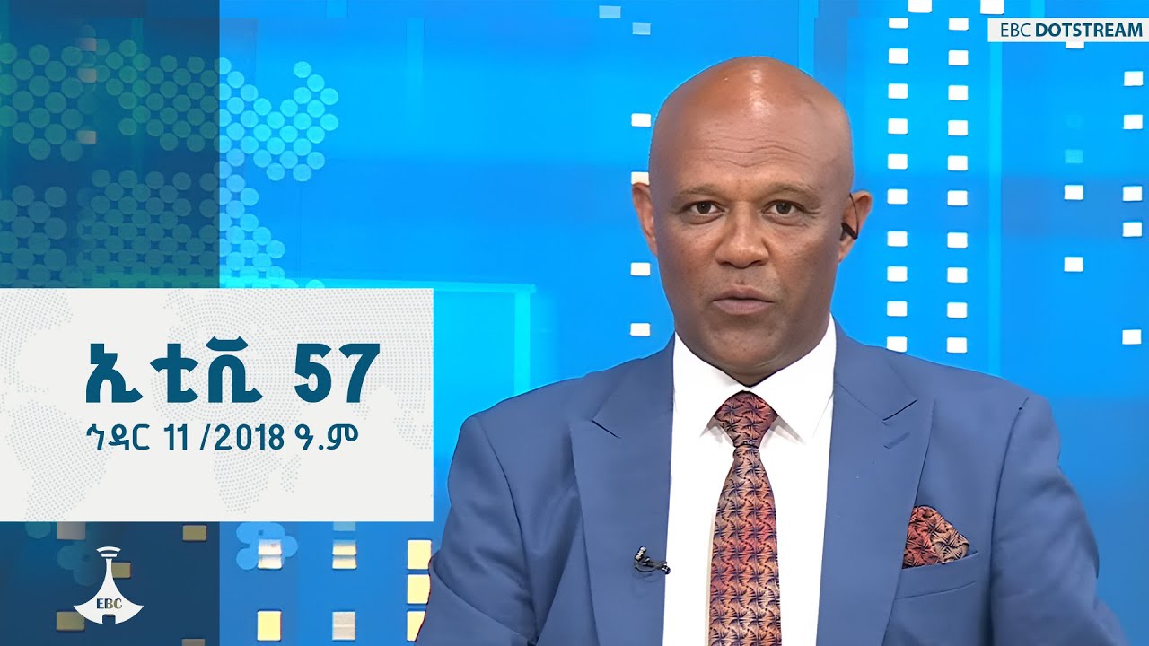 ኢቲቪ 57 …. ኅዳር 11 /2018 ዓ.ም   ETV | EBC | EBCDOTSTREAM | ETV57