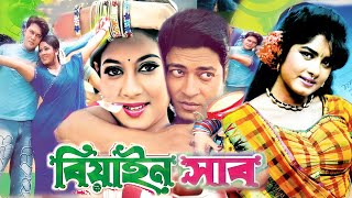 Download lagu বিয়াইন সাব | Biyan Shab | Bangla New Movie | Shabnur | Ferdous | Moushumi | Film | New Star House mp3