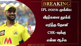 IPL 2023: முக்கிய வீரர்களை தூக்கி எறிந்த தோனி CSK-வுக்கு என்ன ஆச்சு..!  | IPL2023