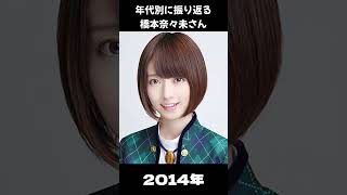 【乃木坂】年代別に振り返る橋本奈々未さん【1分】#shorts