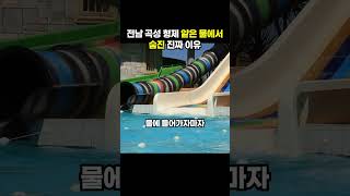 전남 곡성 형제 얕은 물에서 숨진 진짜 이유 (이슈딸깍)