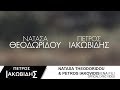 Νατάσα Θεοδωρίδου & Πέτρος Ιακωβίδης - Ενα Φιλί (Official Lyric Video) Νατάσα Θεοδωρίδου & Πέτρος Ιακωβίδης - Ενα Φιλί (Official Lyric Video)