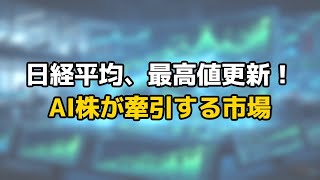 日経平均7万円突破！S&P500は強気継続、AI銘柄が市場を牽引する最新動向を徹底解説！