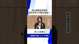 将棋 西山朋佳女流四冠 プロ入り表明 初の女性プロ棋士誕生へ | NHK | #shorts