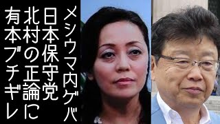 【日本保守党｜百田尚樹】有本香が北村晴男の「支部が少ない」と事実に基づく意見にこの上なくブチギレる【改憲君主党｜KaikenTV】