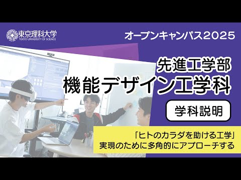東京理科大学 オープンキャンパス2025 先進工学部 機能デザイン工学科 学科説明