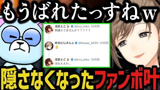 【2配信】全然隠さなくなったファンボ叶ｗｗｗ【叶/にじさんじ切り抜き/戌亥とこ】