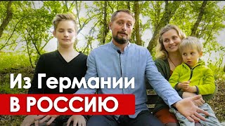 Переезд из Германии в Россию. Трудности и радости // 6+