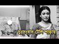 দুঃসংবাদ বাংলা টেলি পাড়ায় Actress Tanusree Goswami