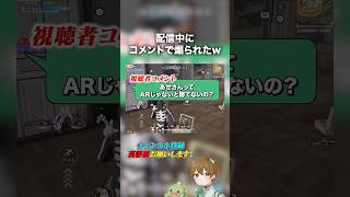 【荒野行動】配信中にコメントで煽られた... #あせ #荒野行動 #荒野の光