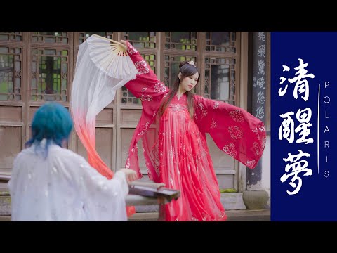 POLARIS  "LUCID DREAM (清醒夢)" Official MV