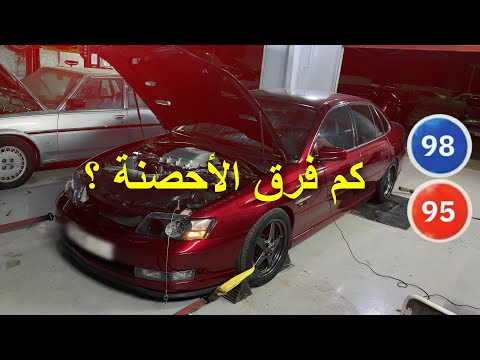 فرق الأحصنة في الداينو بنزين 98 عن 95 عالكابرس السوبر وشرح التايمنق والصرقعه