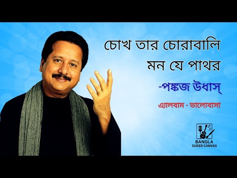 Chokh Tar Chorabali Mon Je Pathor  -Pankaj Udhas (Remastered)