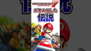 マリオカート7が生み出した伝説 #shorts