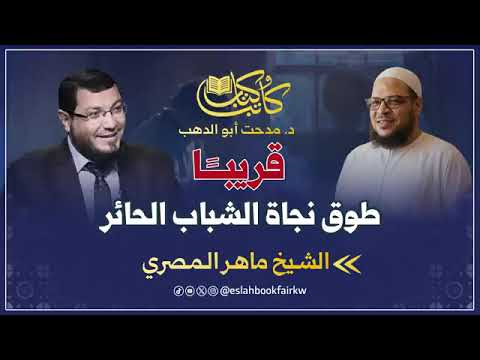 لقاء مع الدكتور مدحت أبي الدهب حول الإمام النووي وكتاب «القول القوي»