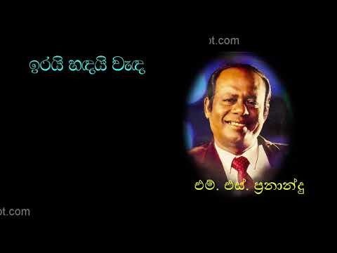ඉරයි හඳයි වැඳ අවසර ඉල්ලා | IRAI HANDAI WANDA AWASARA ILLA by M.S. Fernando | M.S. Fernando top songs