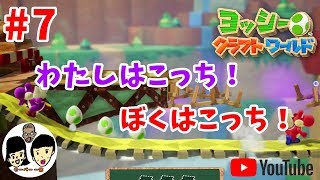 ヨッシークラフトワールド  【 Yoshi's Crafted World 】 【姉弟でケロン#7】