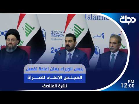 رئيس الوزراء يعلن إعادة تفعيل المجلس الأعلى للمرأة | #نشرة_المنتصف مع برهان شاوردي
