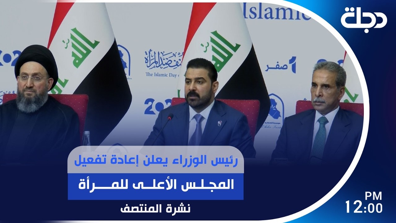 فيديو | رئيس الوزراء يعلن إعادة تفعيل المجلس الأعلى للمرأة | #نشرة_المنتصف مع برهان شاوردي
