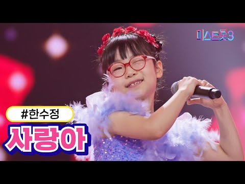 한수정 - 사랑아 미스트롯3 231228 방송