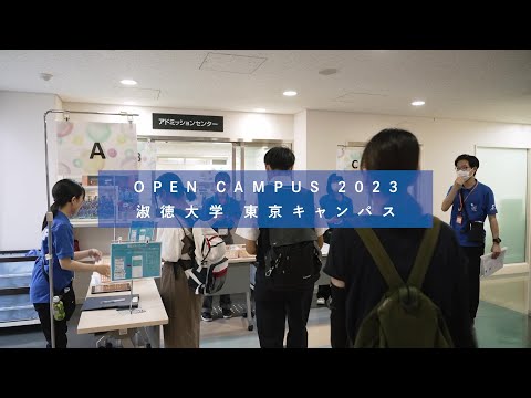 社会福祉学科 【淑徳大学】 オープンキャンパス2023 東京キャンパス
