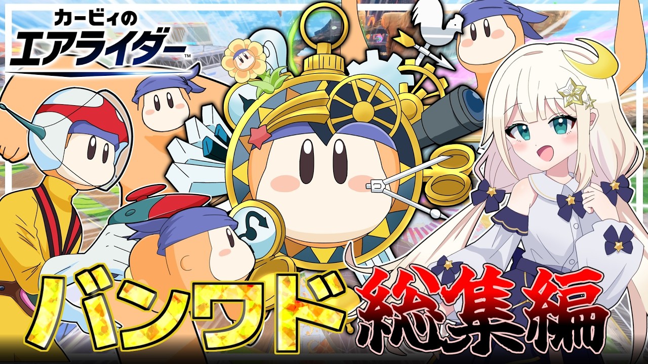 【総集編】バンダナワドルディでシティトライアルを無双する物語【カービィのエアライダー】【ゆっくり実況】