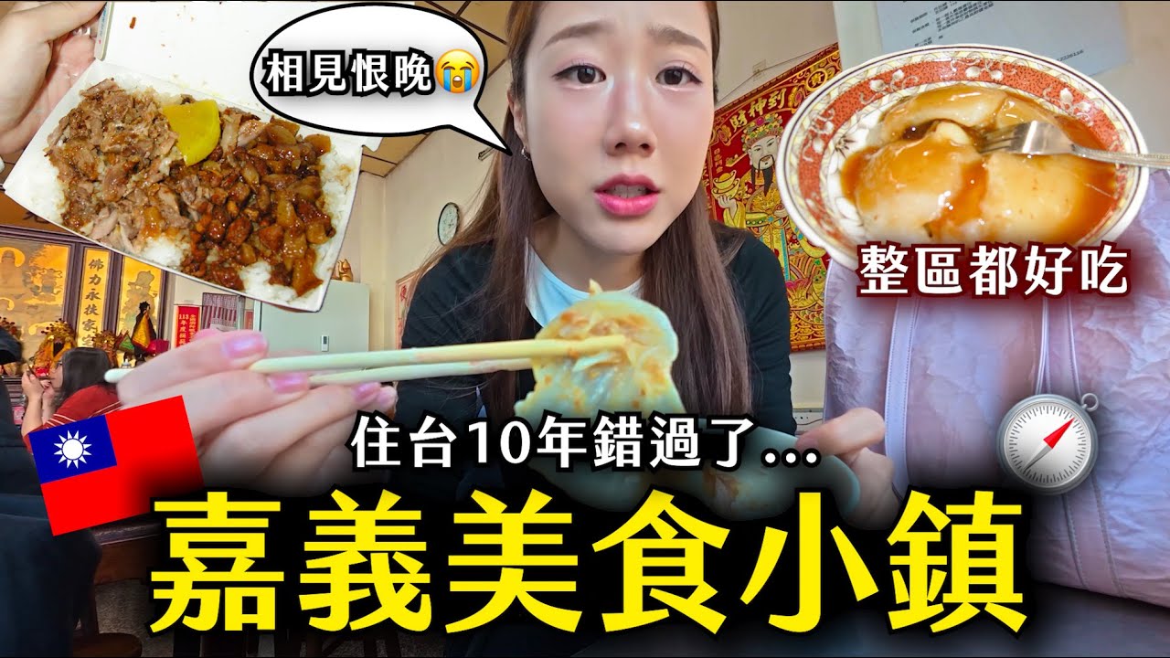 對外國人超陌生的嘉義小鎮「朴子」定居 10年才發現😭整區都是美食 太神了🔥根本美食一級戰區+嘉義燈?