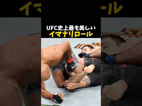 UFC史上最も美しいイマナリロール #ufc #mma #格闘技