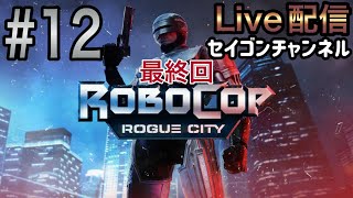 Live配信 #12 ロボコップ ローグシティー 金曜ロードショーでよく見たやつ！