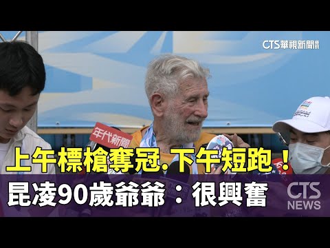 上午標槍奪冠.下午短跑！　昆凌90歲爺爺：很興奮