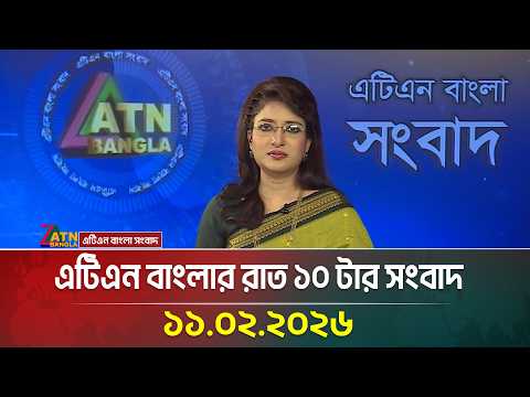 এটিএন বাংলার রাত ১০ টার সংবাদ | 11.02.2026 | Today News | Ajker News | ATN Bangla News